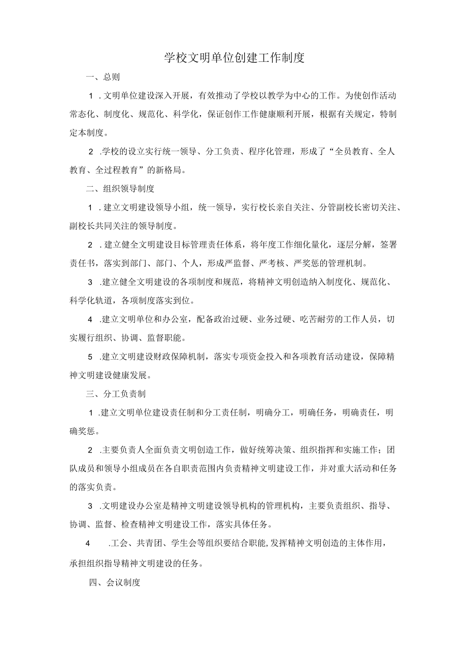 学校文明单位创建工作制度.docx_第1页