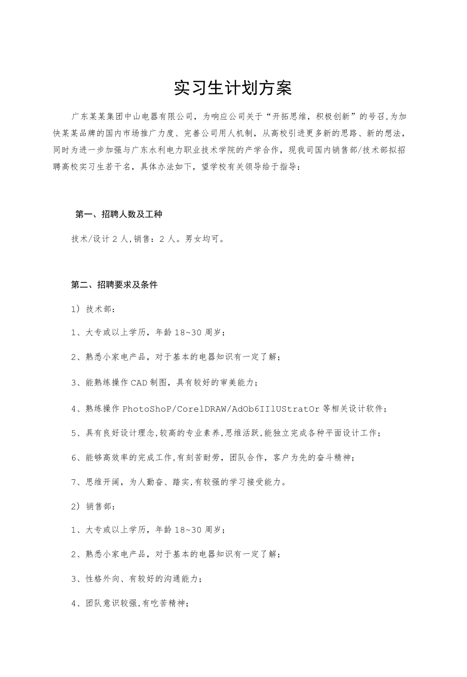 实习生计划方案.docx_第1页