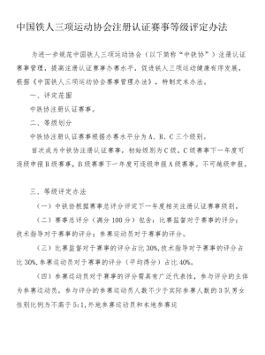 中国铁人三项运动协会注册认证赛事等级评定办法.docx