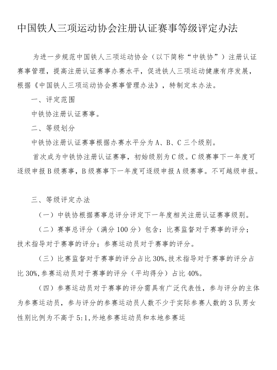 中国铁人三项运动协会注册认证赛事等级评定办法.docx_第1页