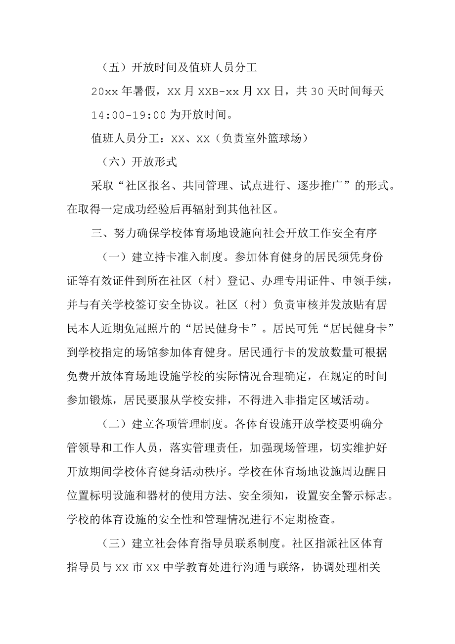 中学暑假室外运动场所开放方案.docx_第3页