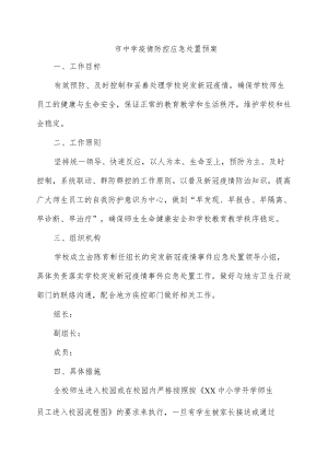 中学疫情防控应急处置预案.docx