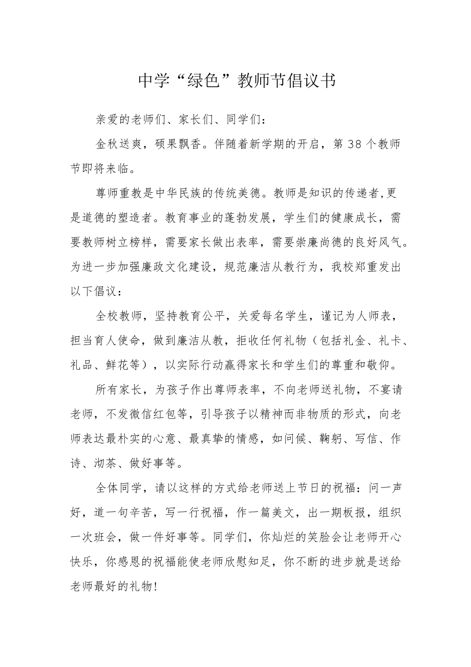 中学“绿色”教师节倡议书.docx_第1页