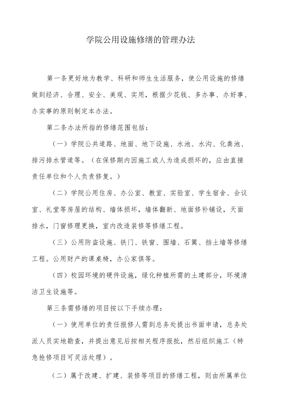 学院公用设施修缮的管理办法.docx_第1页