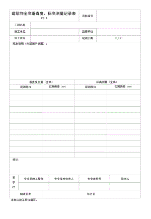 建筑物全高垂直度、标高测量记录.docx