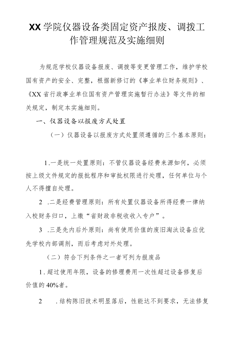 学院仪器设备类固定资产报废、调拨工作管理规范及实施细则.docx_第1页