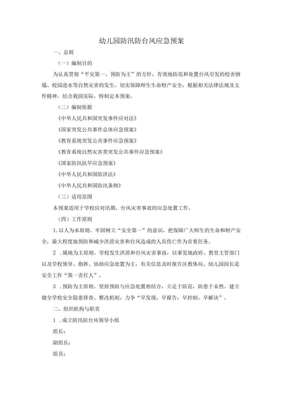 幼儿园防汛防台风应急预案.docx_第1页