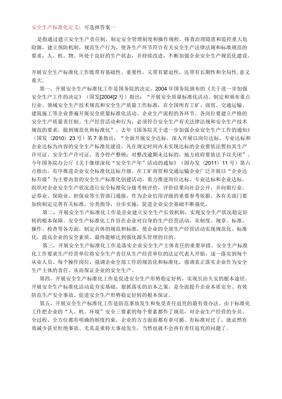 安全生产标准化建设.docx_第1页