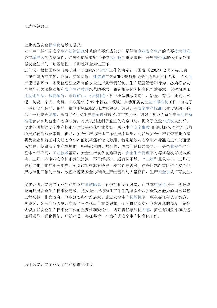 安全生产标准化建设.docx_第2页