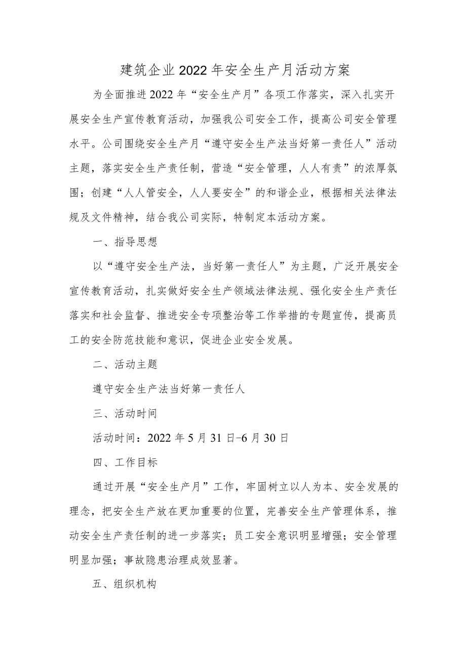 建筑企业2022安全生产月活动方案.docx_第1页