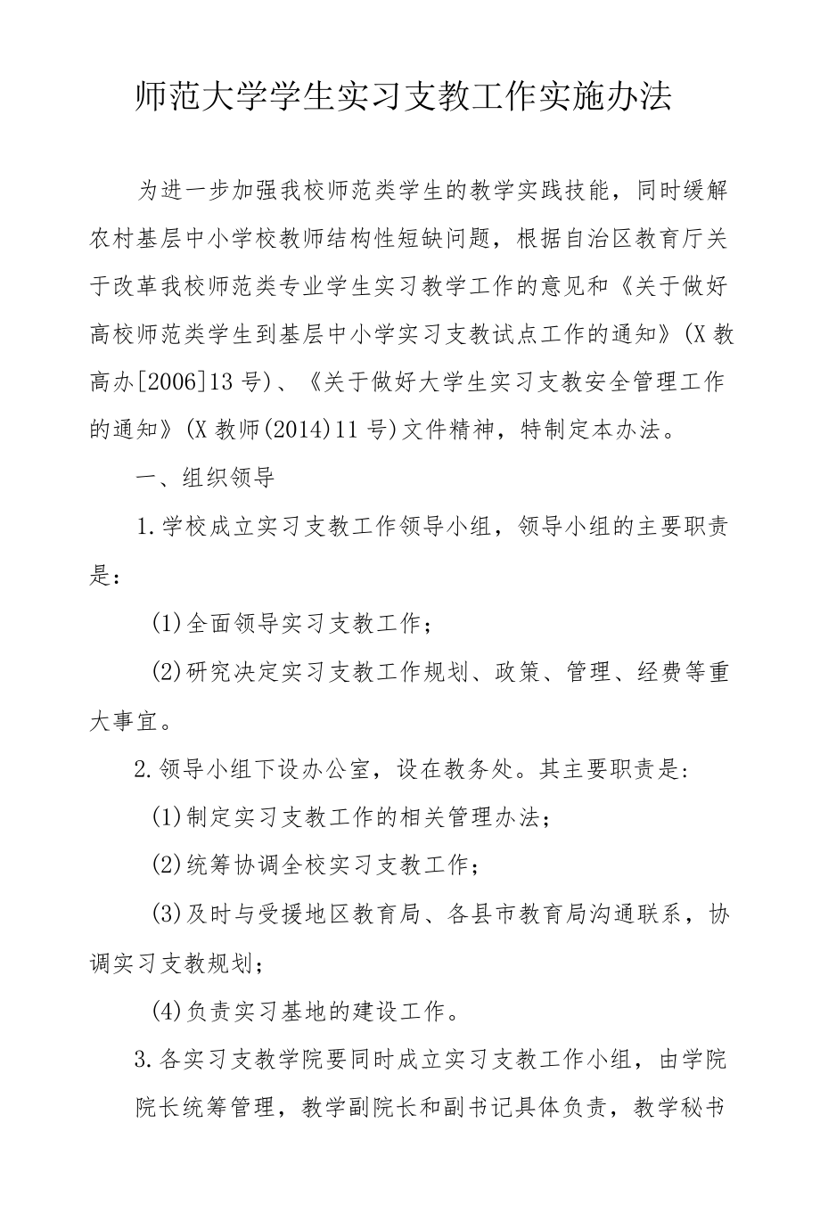 师范大学学生实习支教工作实施办法.docx_第1页