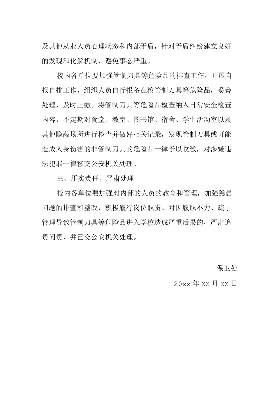 学校开展“严禁管制刀具等危险品进入校园”宣传教育.docx_第2页