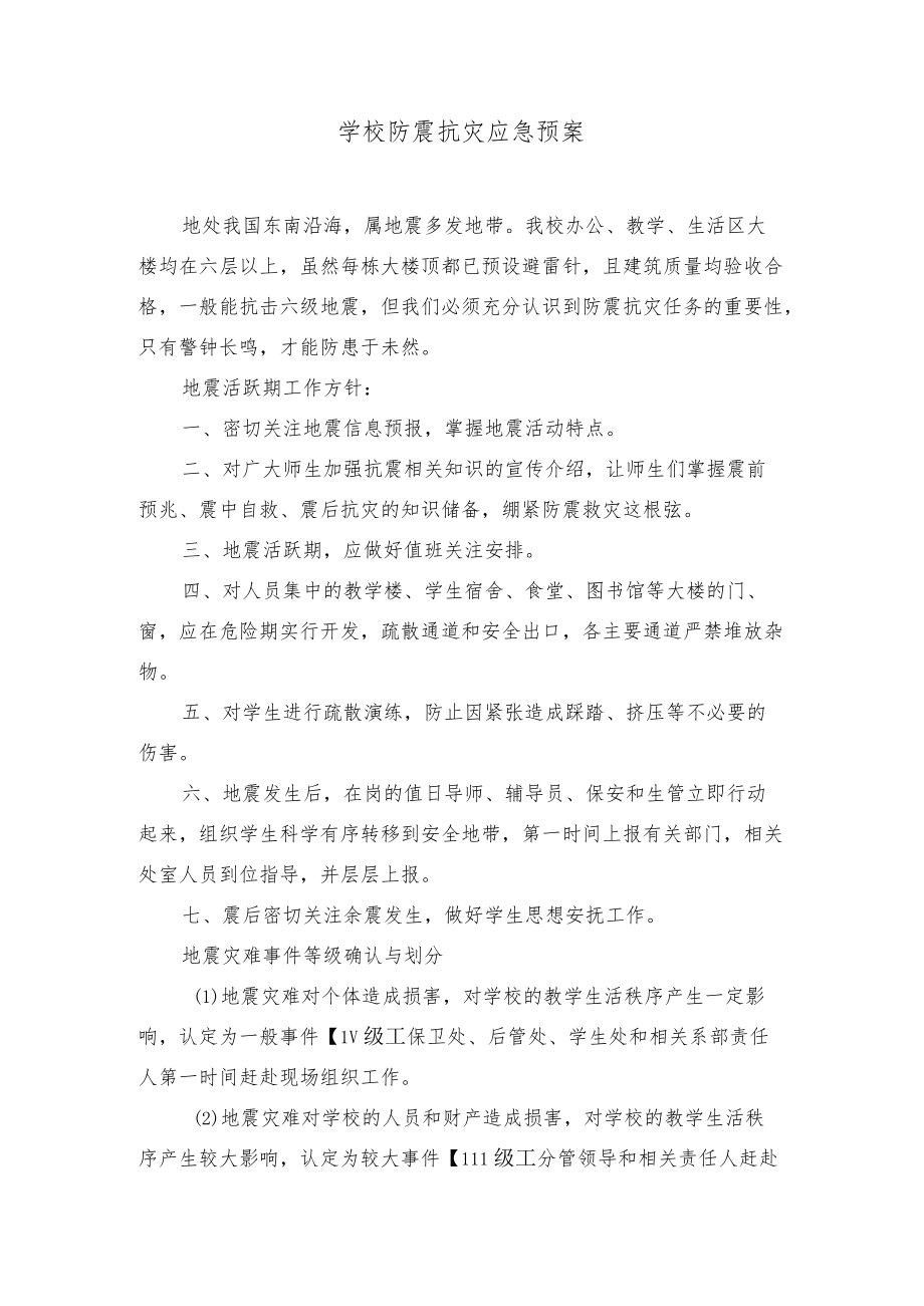 学校防震抗灾应急预案.docx_第1页