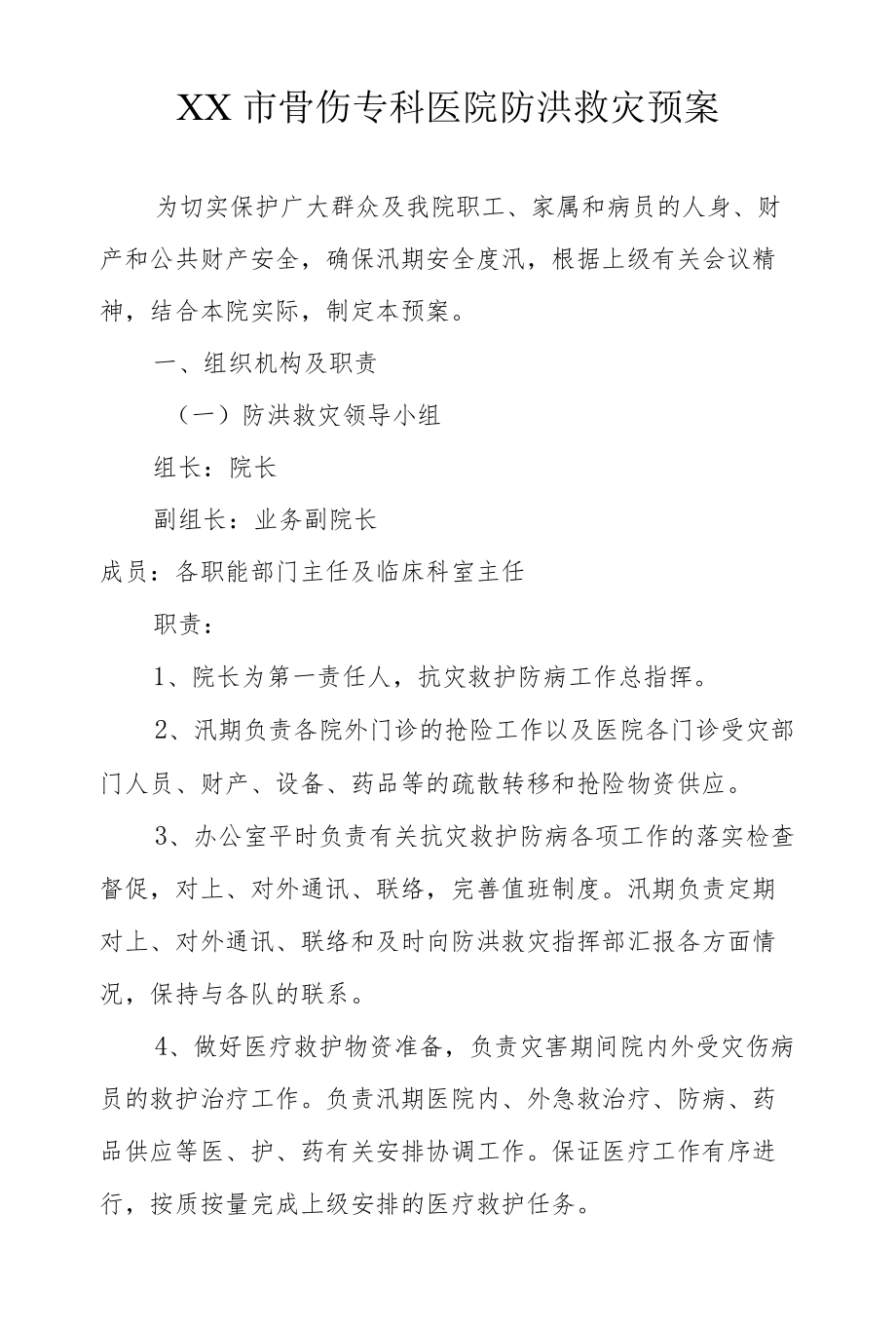 市级骨伤专科医院防洪救灾预案.docx_第1页