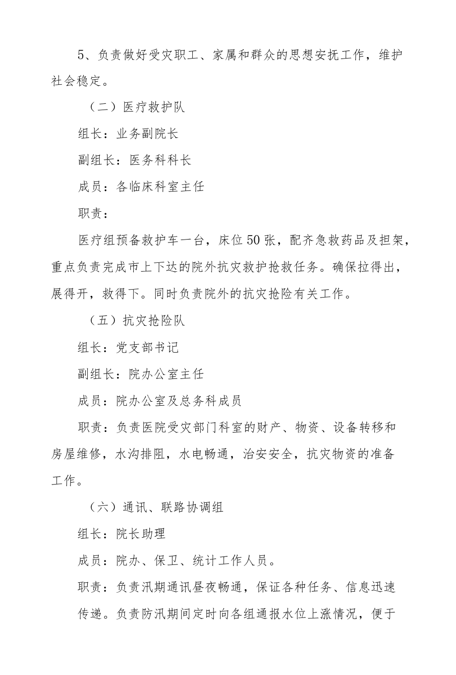 市级骨伤专科医院防洪救灾预案.docx_第2页