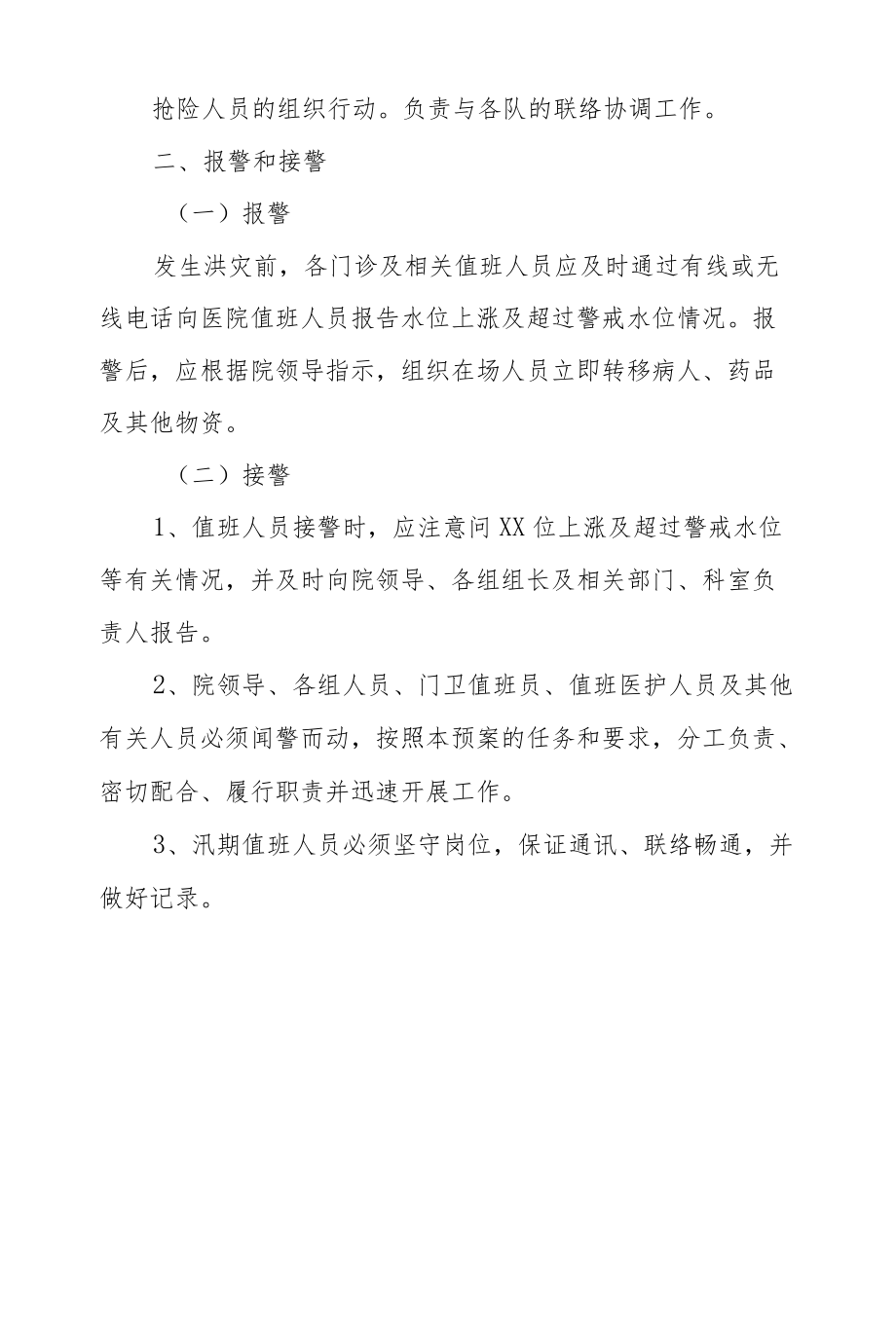 市级骨伤专科医院防洪救灾预案.docx_第3页