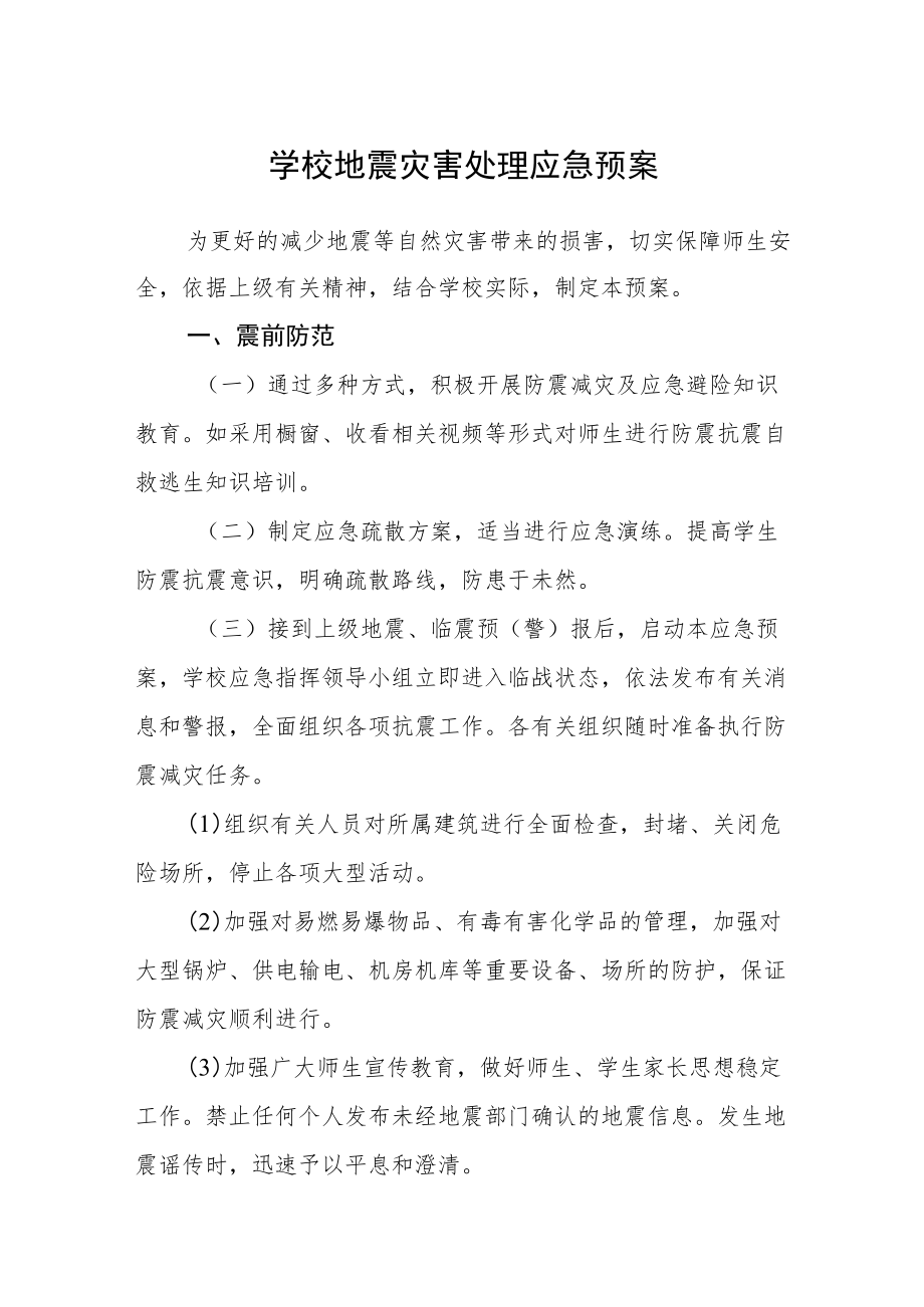 学校地震灾害处理应急预案.docx_第1页