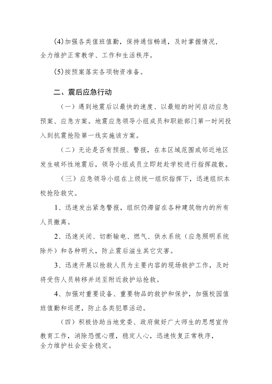 学校地震灾害处理应急预案.docx_第2页