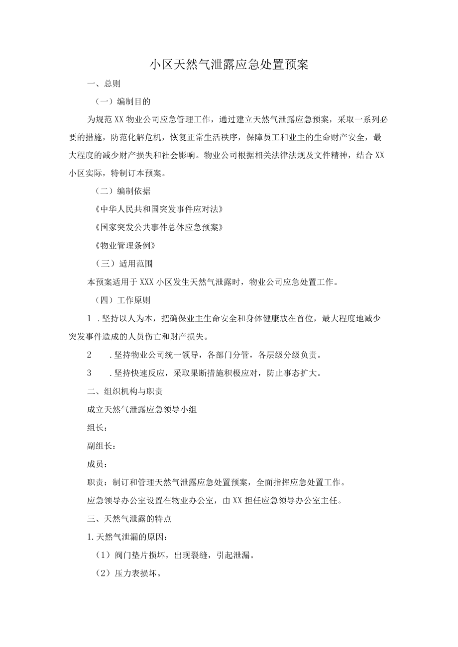 小区天然气泄露应急处置预案.docx_第1页