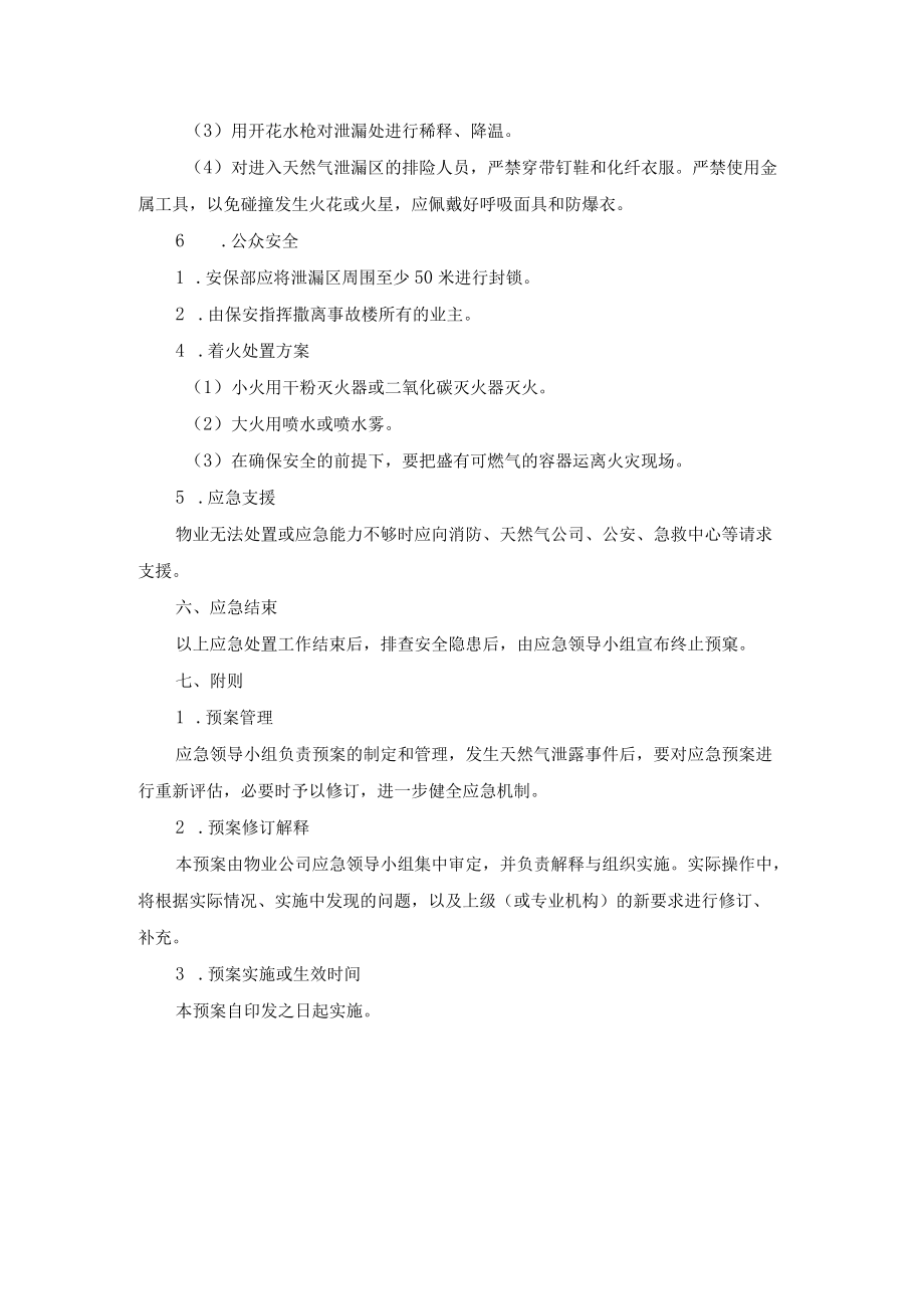 小区天然气泄露应急处置预案.docx_第3页