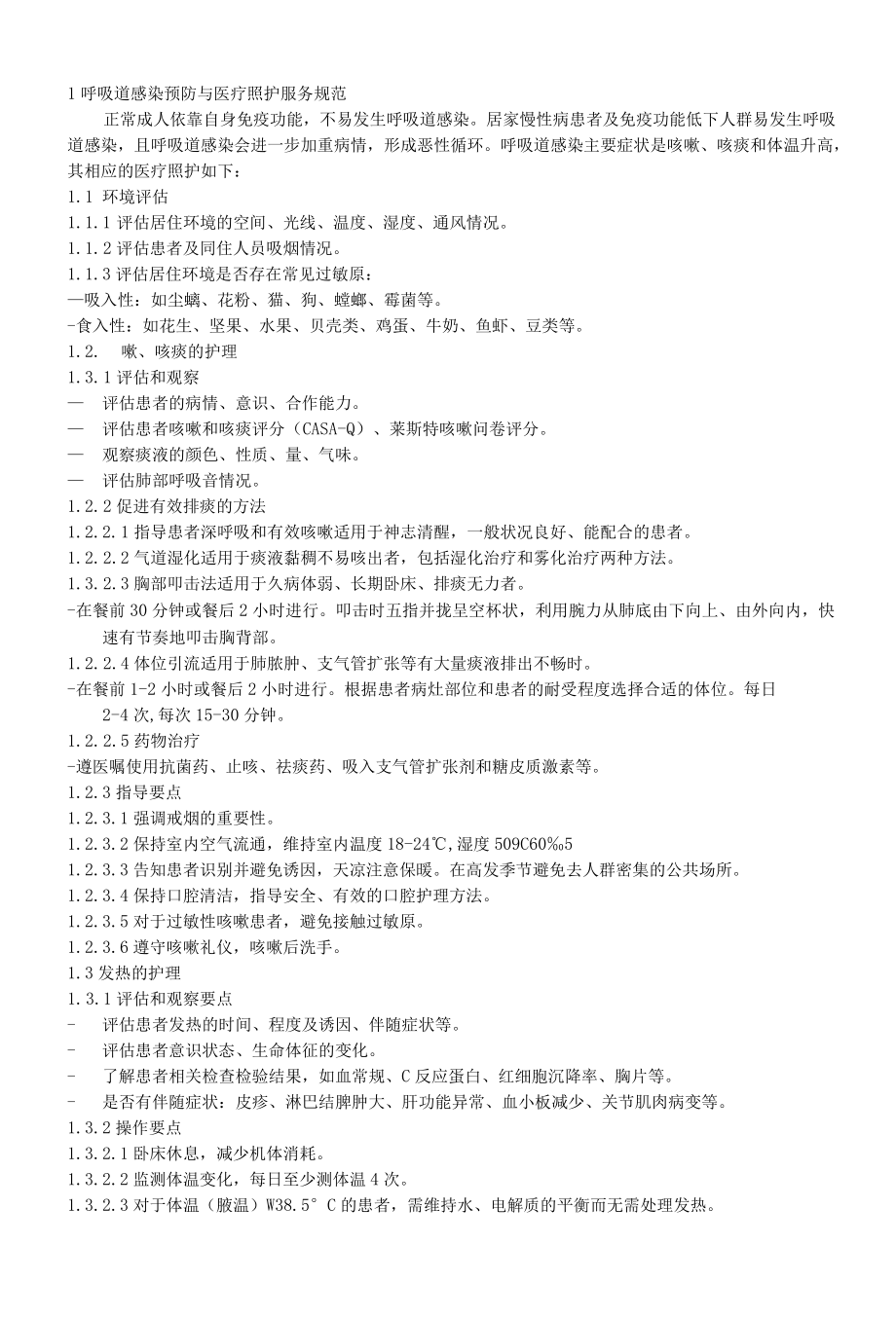 居家社区呼吸疾病患者医疗照护服务规范.docx_第2页