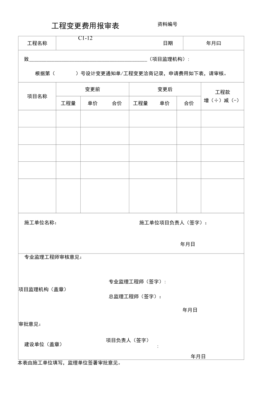 工程变更费用报审表.docx_第1页