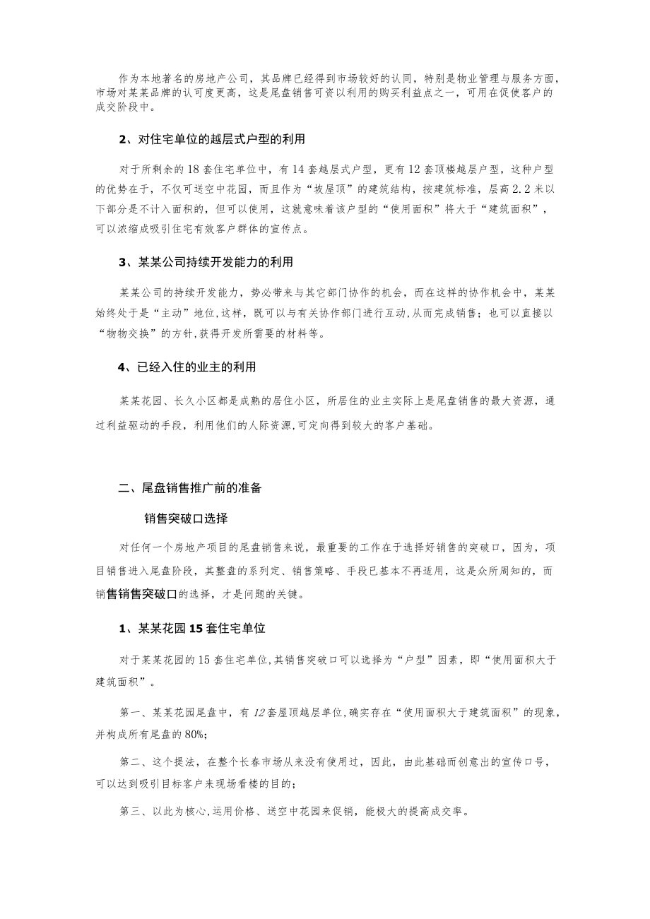 某公司尾盘销售执行案.docx_第3页