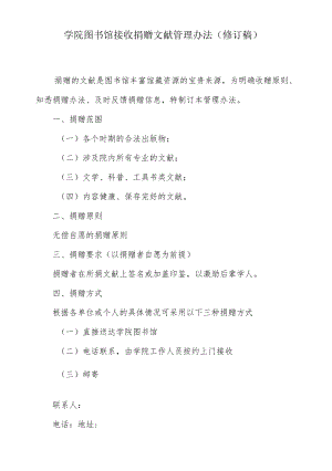 学院图书馆接收捐赠文献管理办法.docx