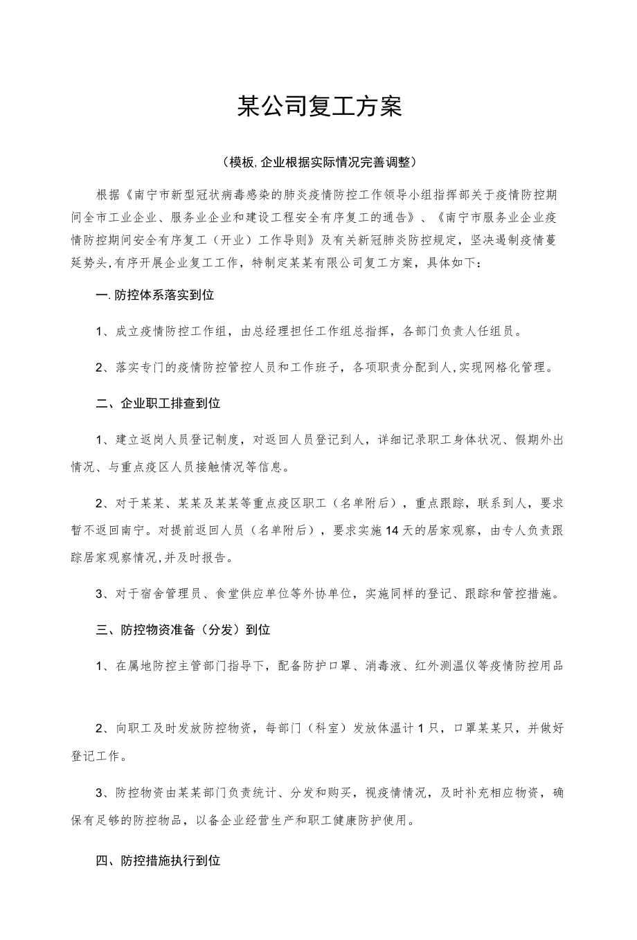 某公司复工方案.docx_第1页