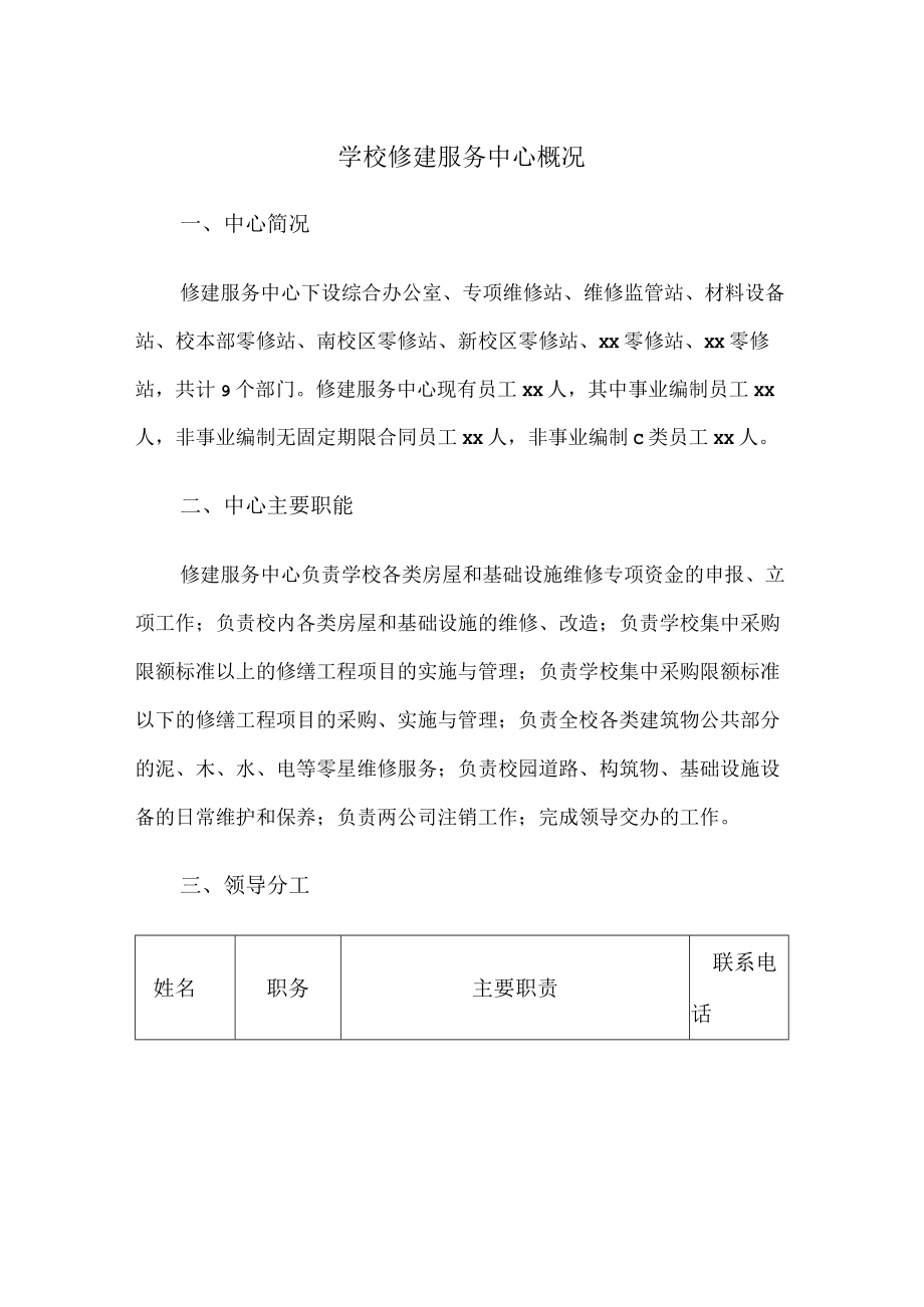 学校修建服务中心概况.docx_第1页