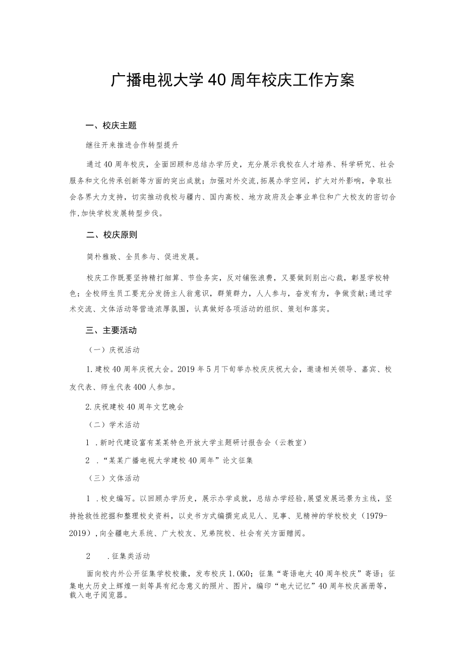 广播电视大学40周校庆工作方案.docx_第1页