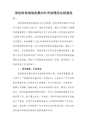 学校体育场馆免费对外开放情况总结报告（精选3篇）.docx