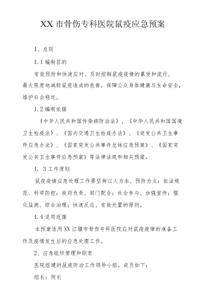 市级骨伤专科医院鼠疫应急预案.docx