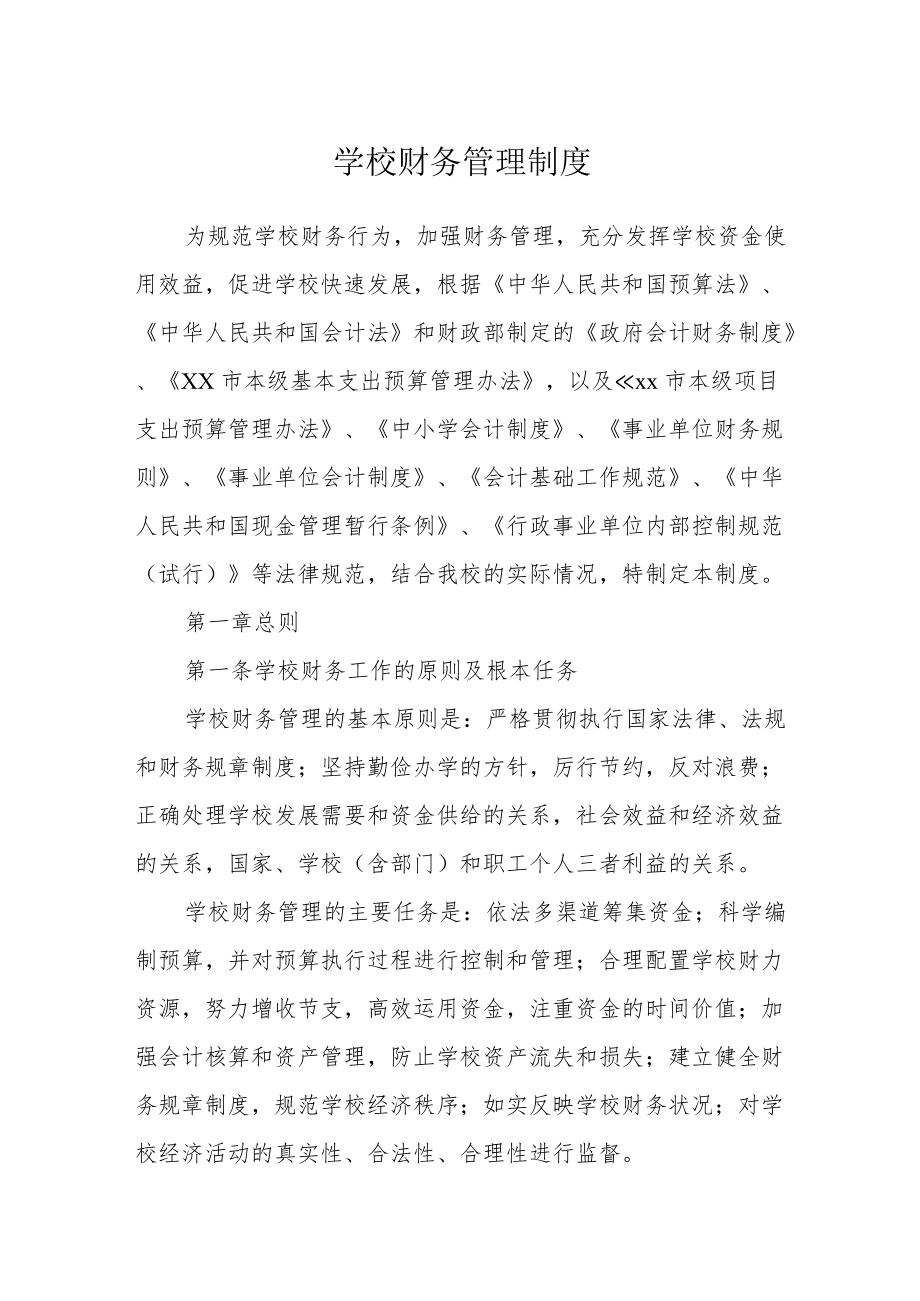 学校财务管理制度.docx_第1页