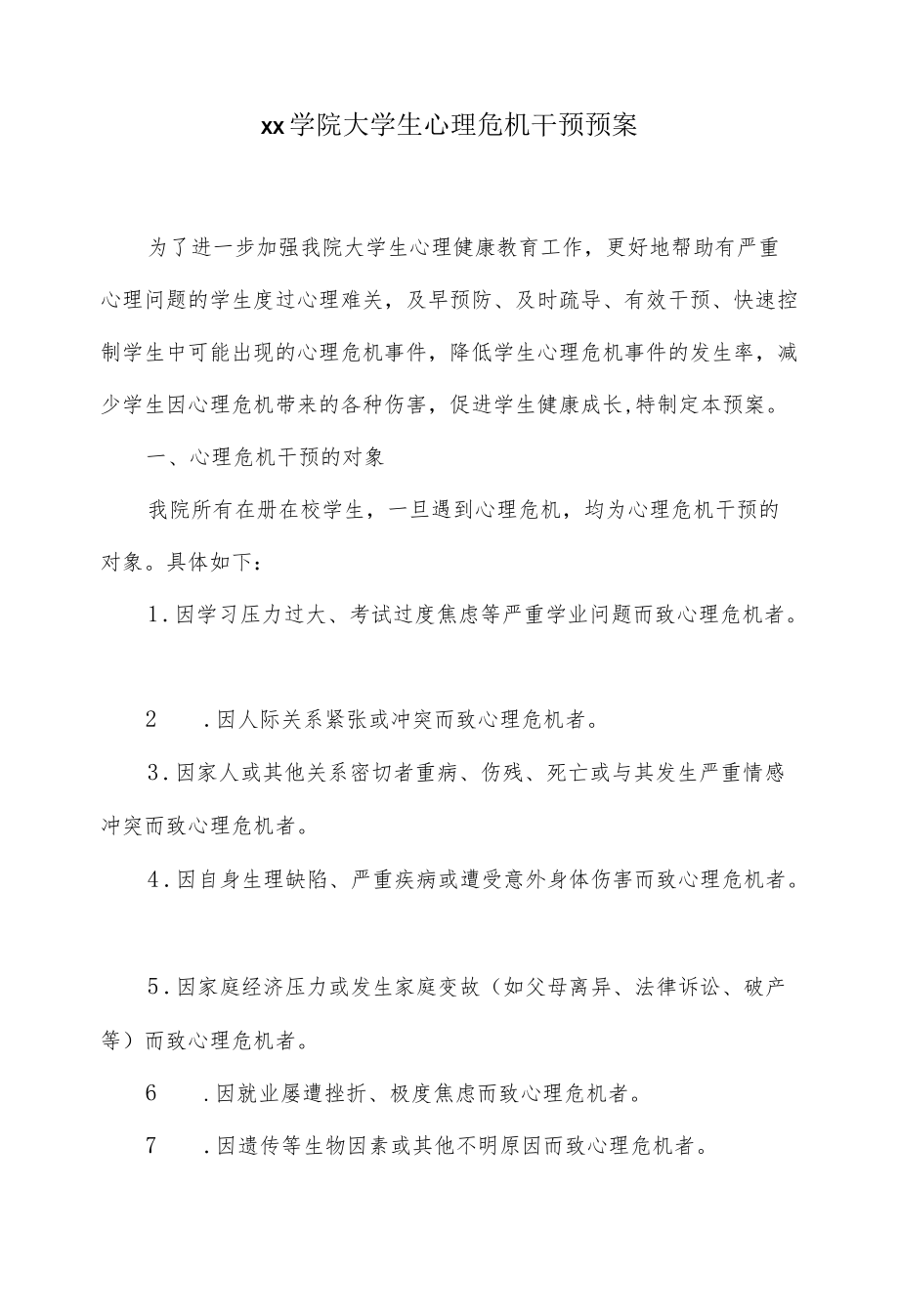 大学生心理危机干预预案.docx_第1页