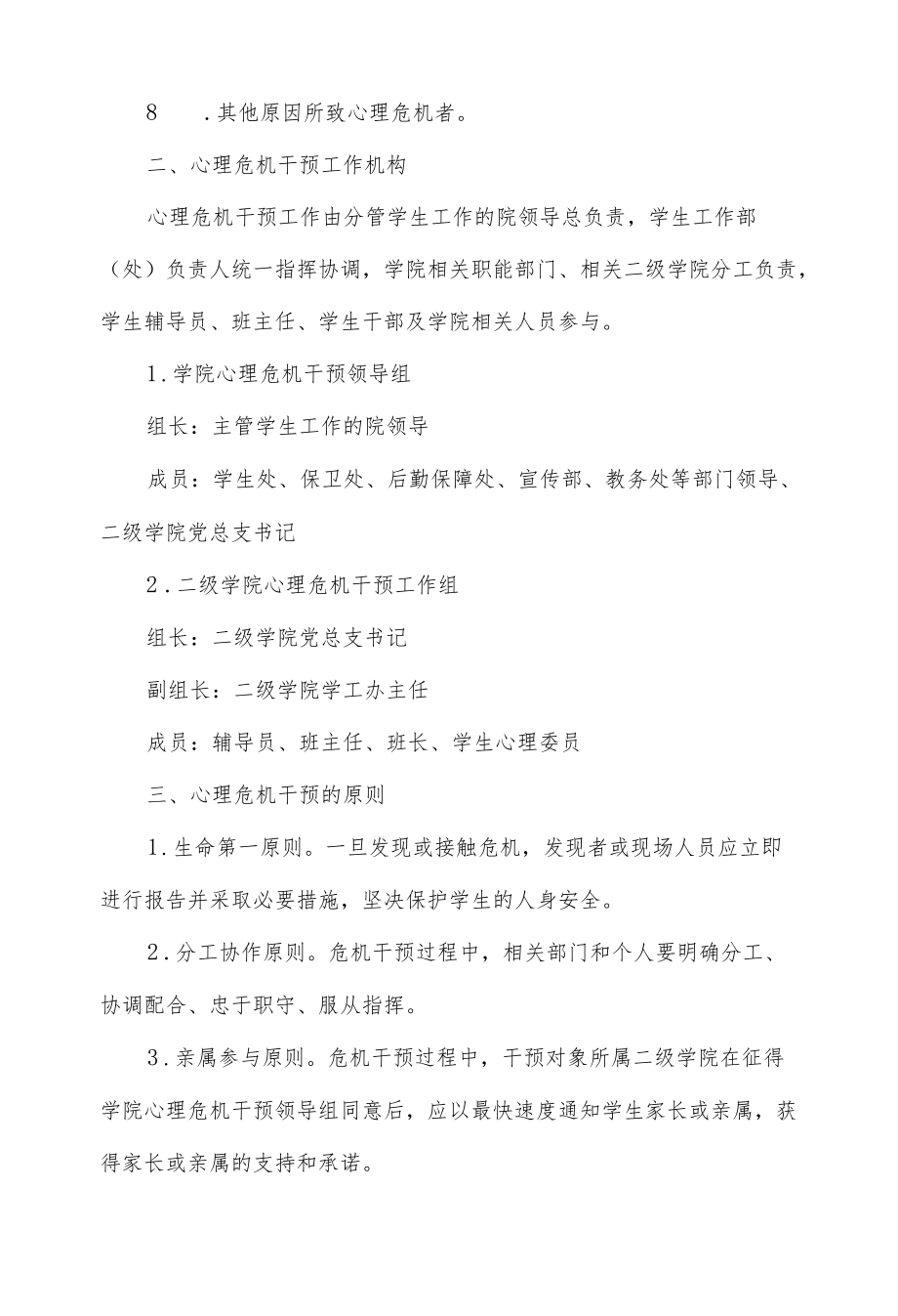 大学生心理危机干预预案.docx_第2页