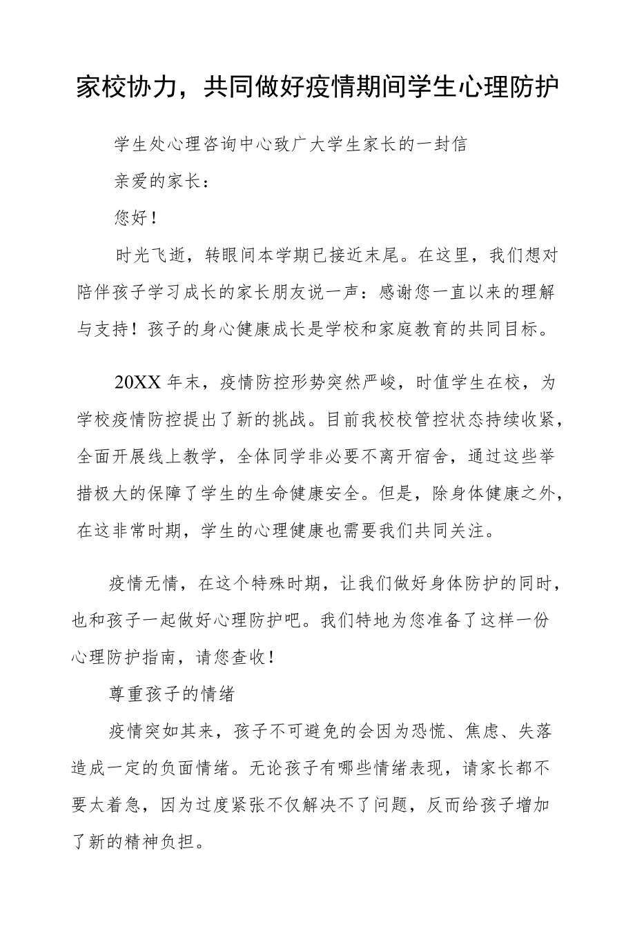 家校协力共同做好疫情期间学生心理防护.docx_第1页