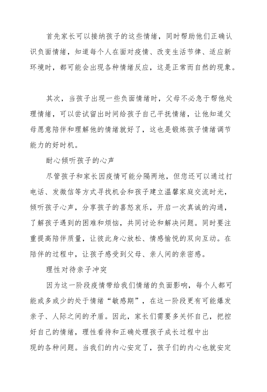 家校协力共同做好疫情期间学生心理防护.docx_第2页