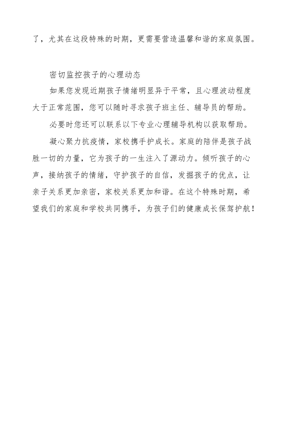 家校协力共同做好疫情期间学生心理防护.docx_第3页