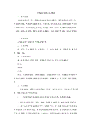 学校防震应急预案.docx