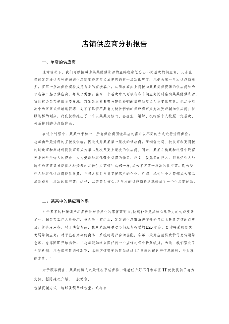 店铺供应商分析报告.docx_第1页