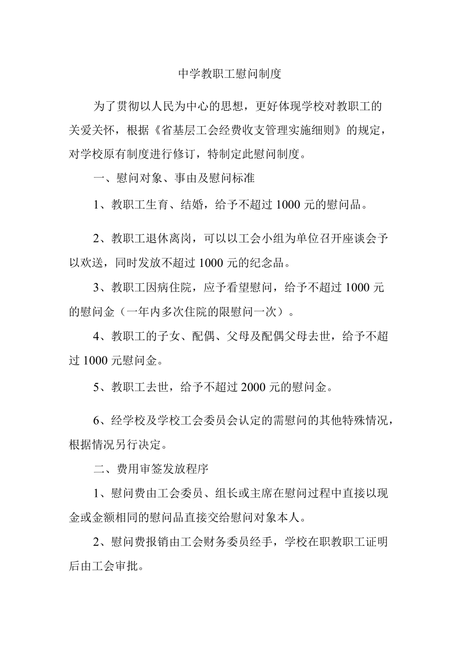 中学教职工慰问制度.docx_第1页