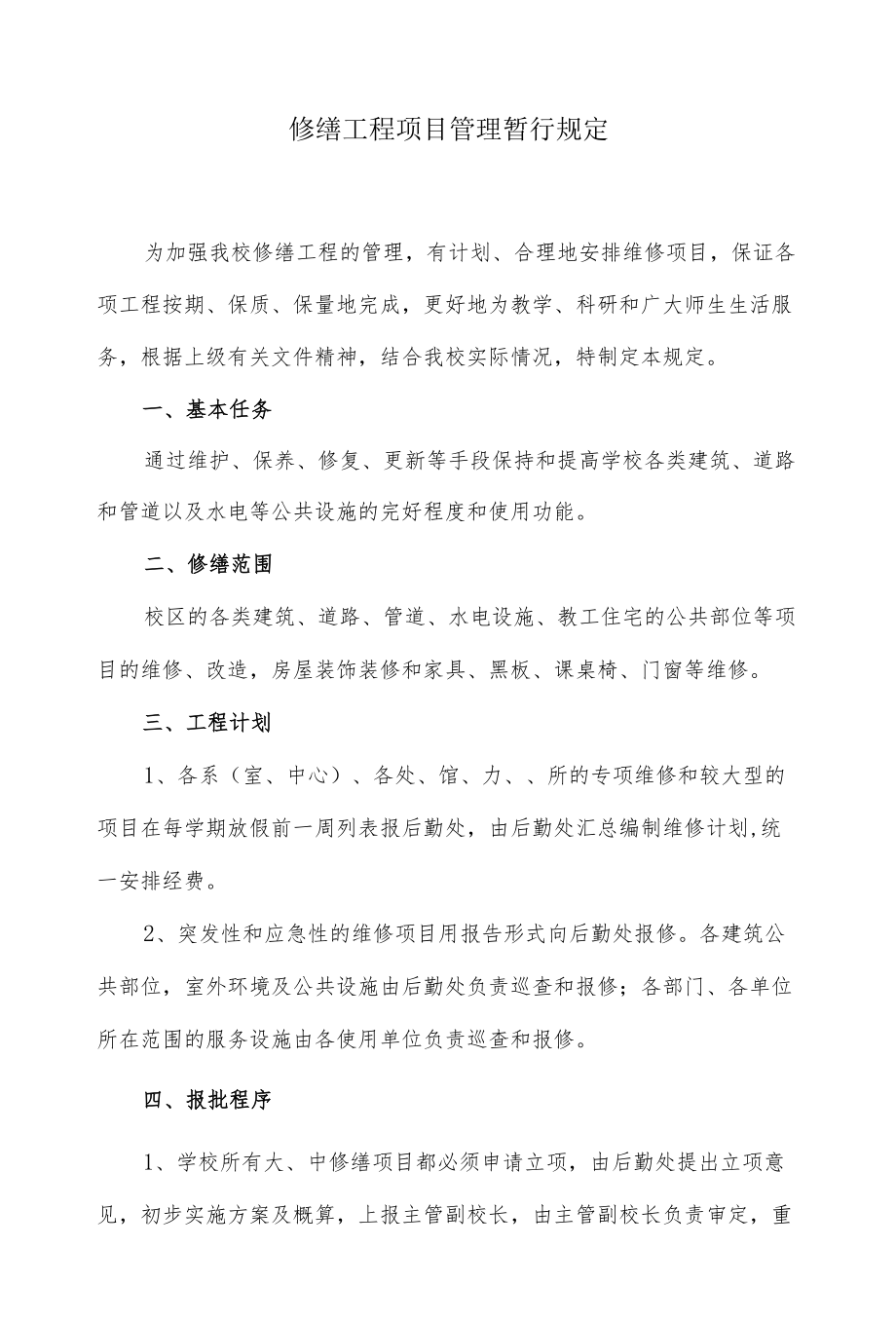 学校修缮工程项目管理暂行规定.docx_第1页