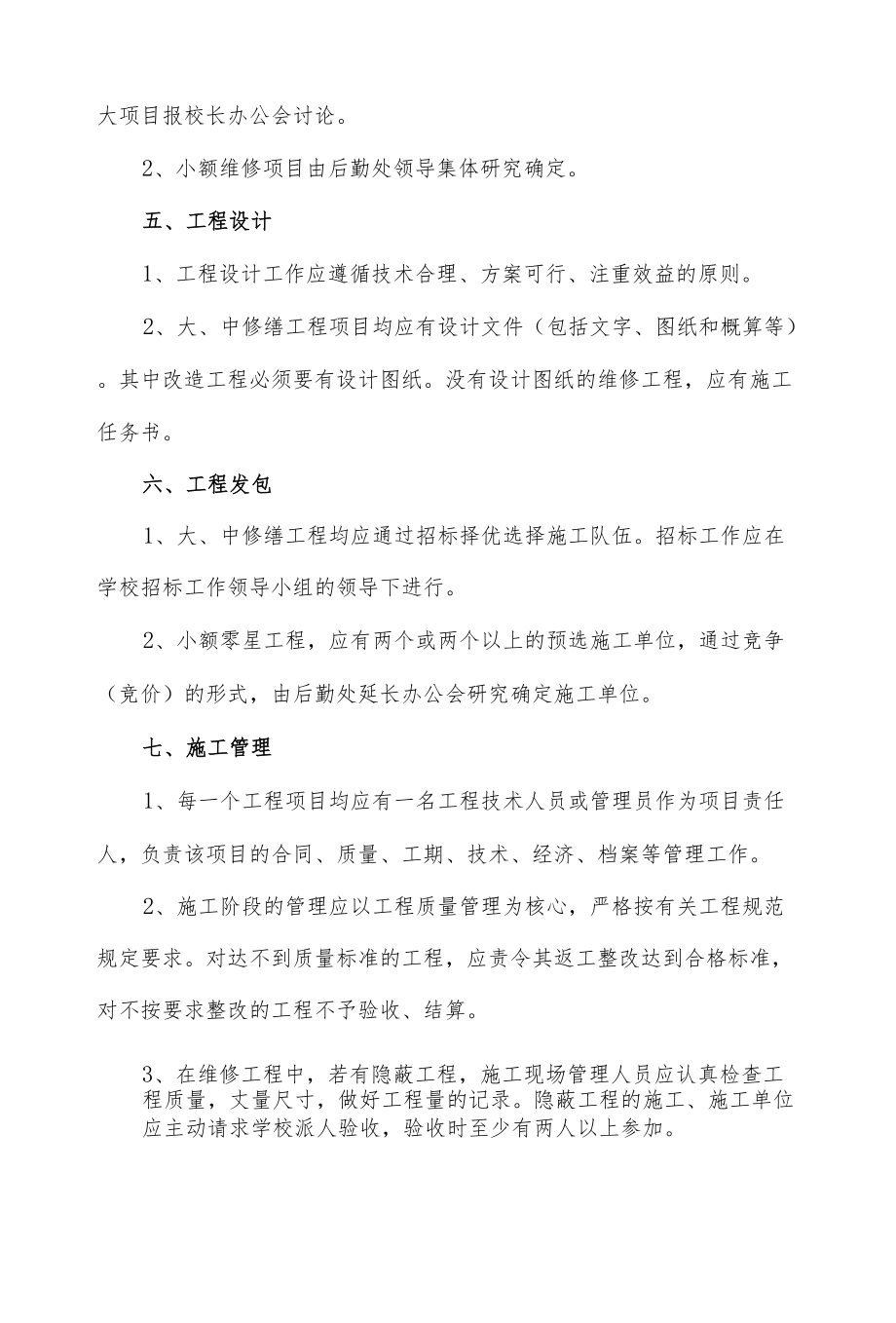 学校修缮工程项目管理暂行规定.docx_第2页