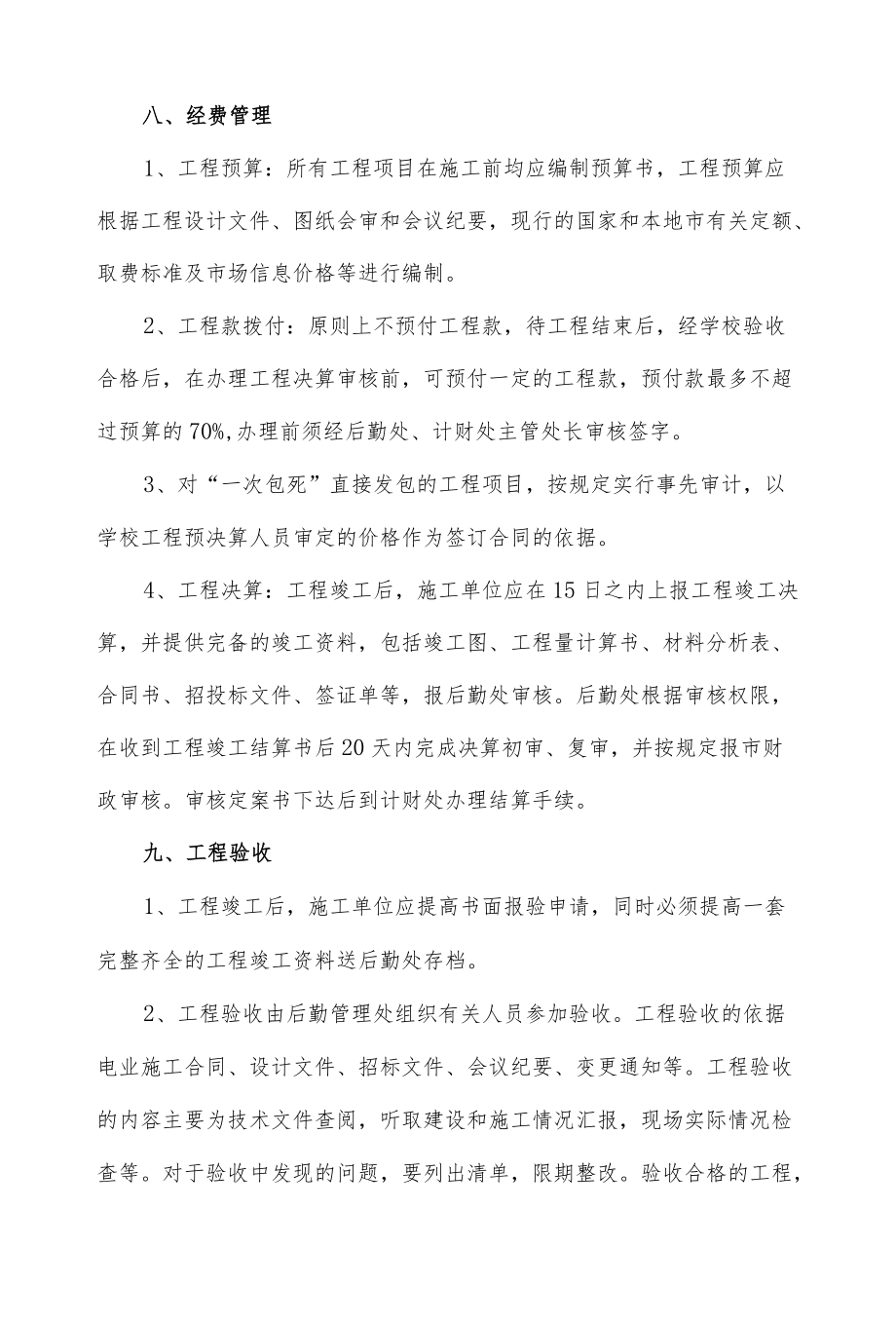 学校修缮工程项目管理暂行规定.docx_第3页