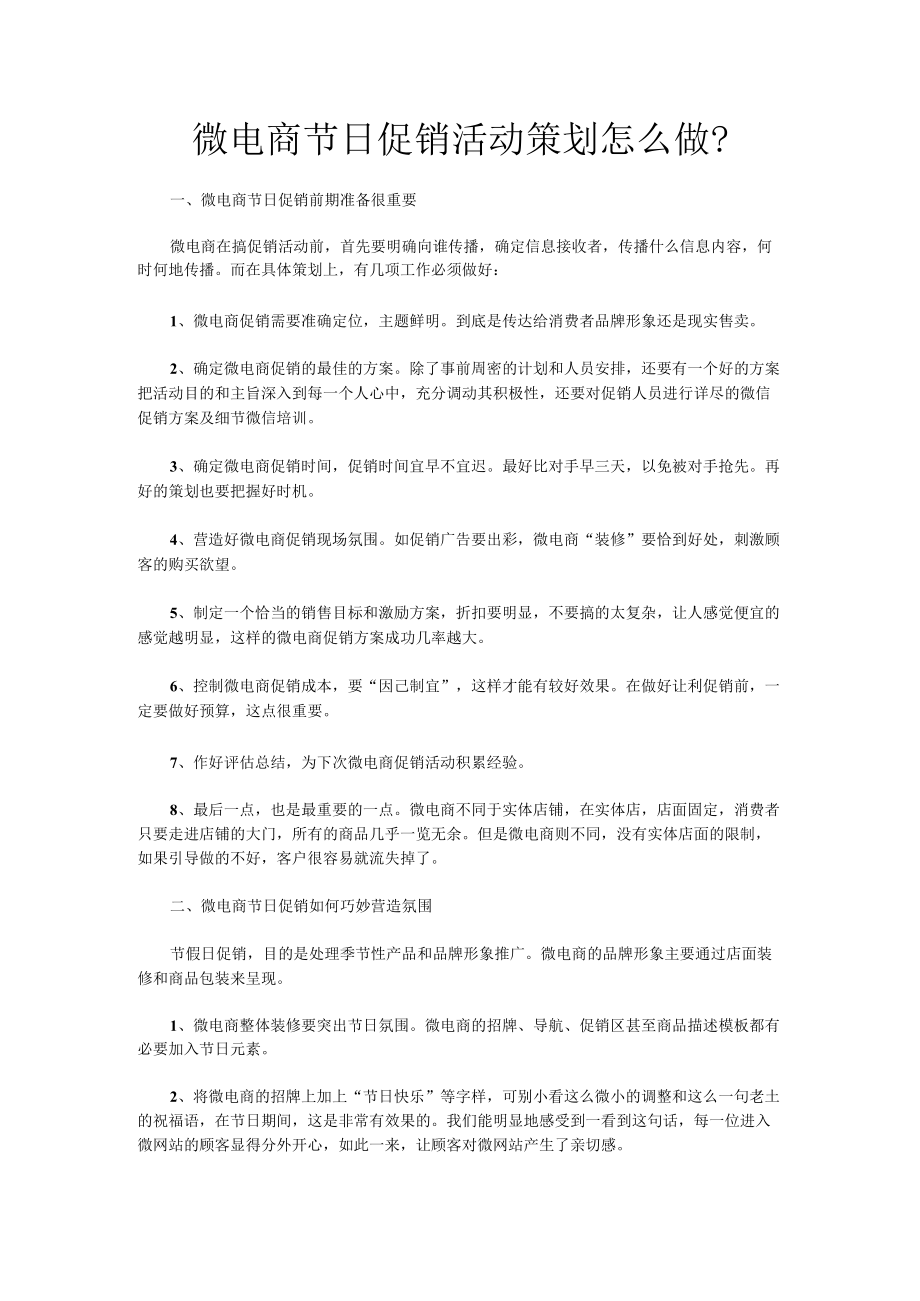 微电商节日促销活动策划怎么做.docx_第1页