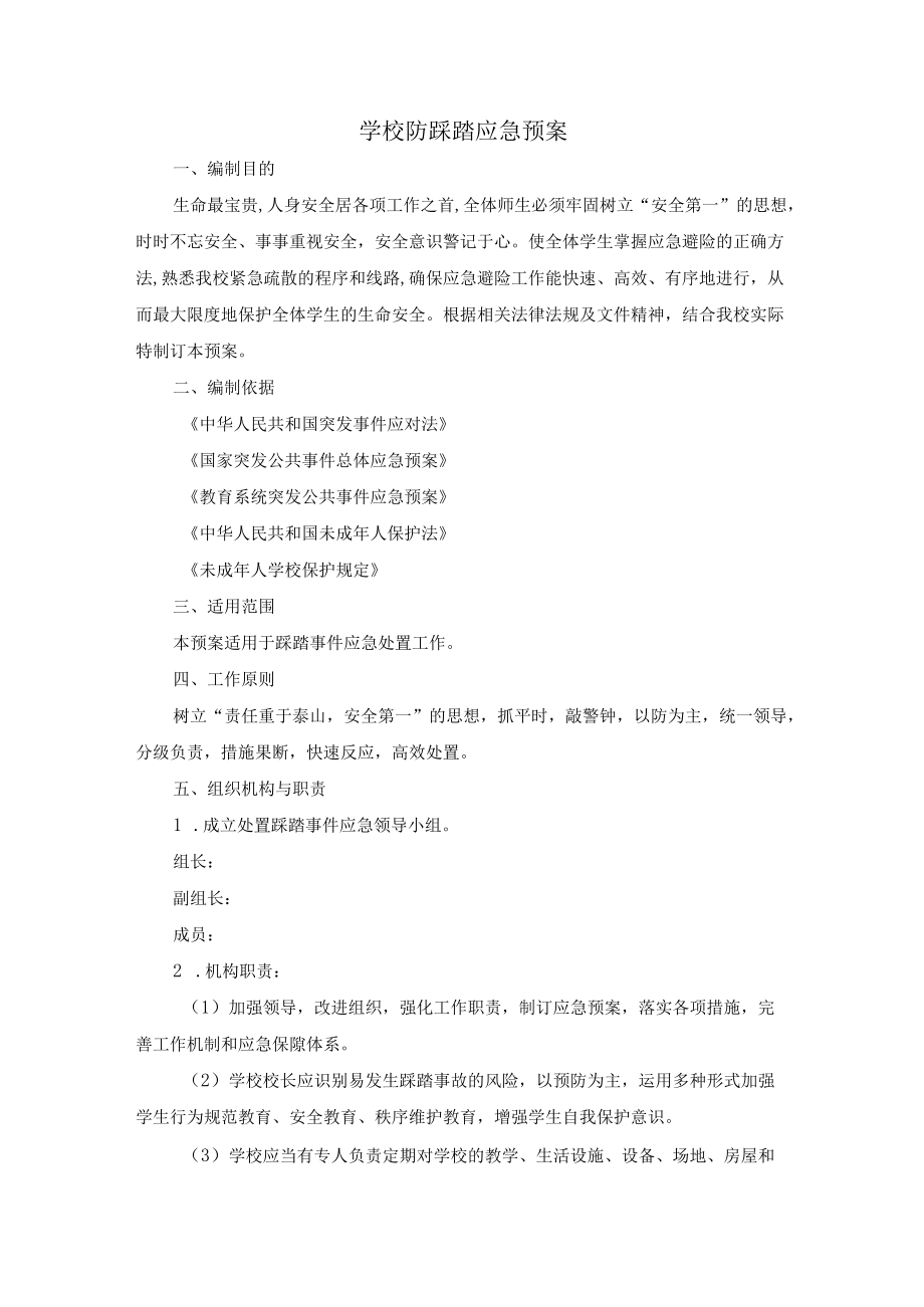 学校防踩踏应急预案.docx_第1页