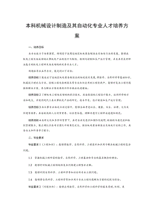 本科机械设计制造及其自动化专业人才培养方案.docx