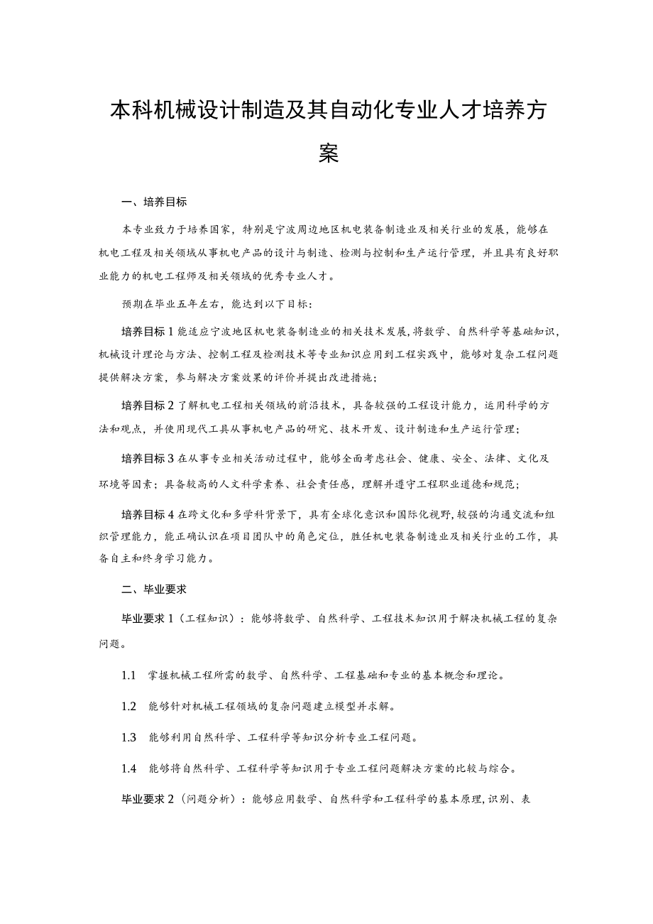 本科机械设计制造及其自动化专业人才培养方案.docx_第1页