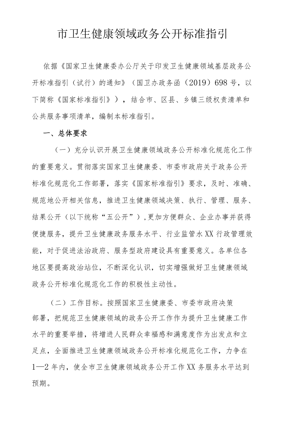 市卫生健康领域政务公开标准指引.docx_第1页